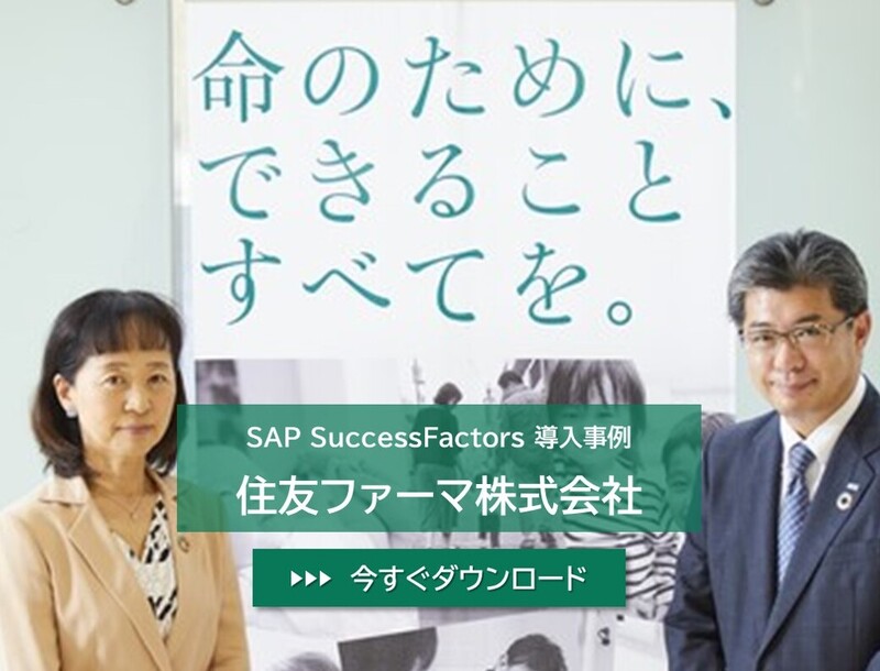 SAP SuccessFactors導入事例大日本住友製薬
