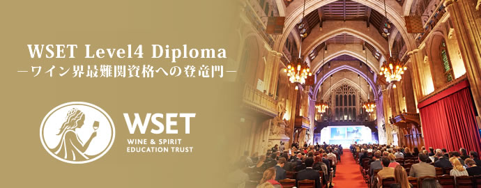 【無料】WSET Diploma 説明会