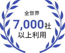 全世界8,000社以上利用