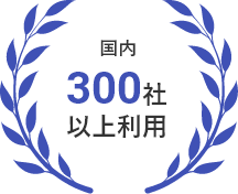 国内300社以上利用