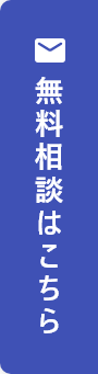 無料相談はこちら