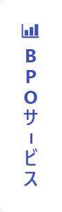 BPOサービス