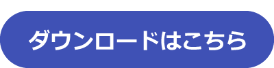 ダウンロードはこちら