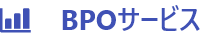 BPOサービス