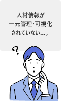 人材情報が一元管理・可視化されていない…。