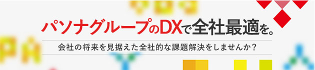 パソナグループのDXで全社最適を