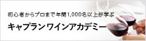 キャプラン ワインアカデミー