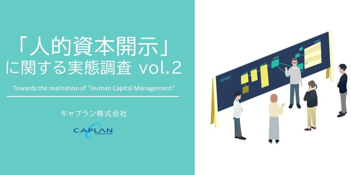 【レポート】「人的資本開示」に関する実態調査 Vol.2