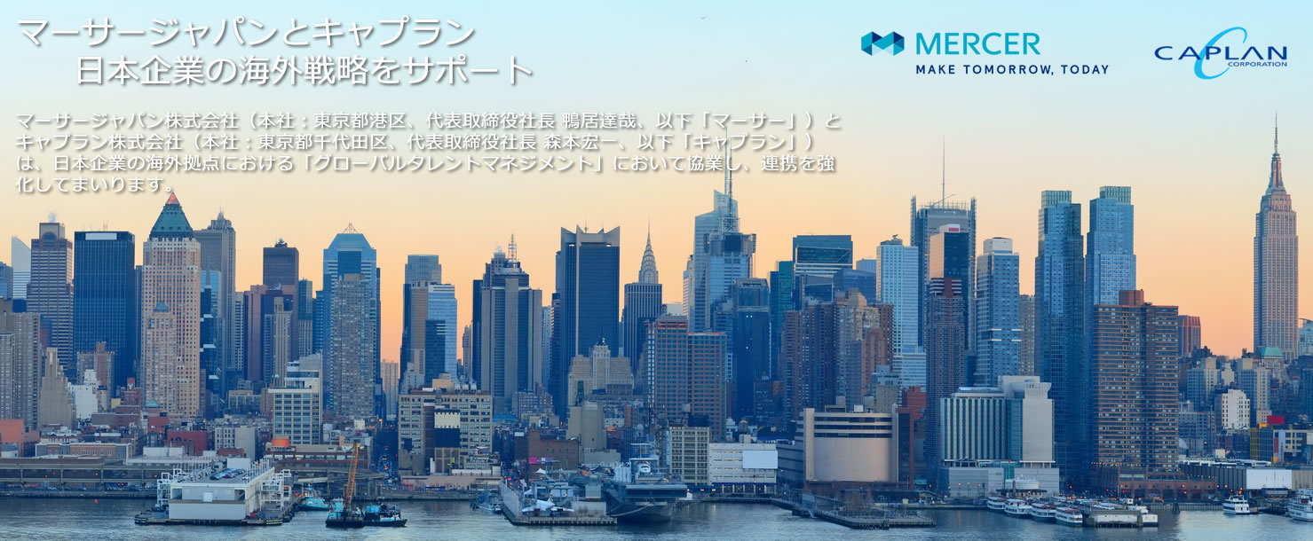 マーサージャパンとキャプラン 日本企業の海外戦略をサポート