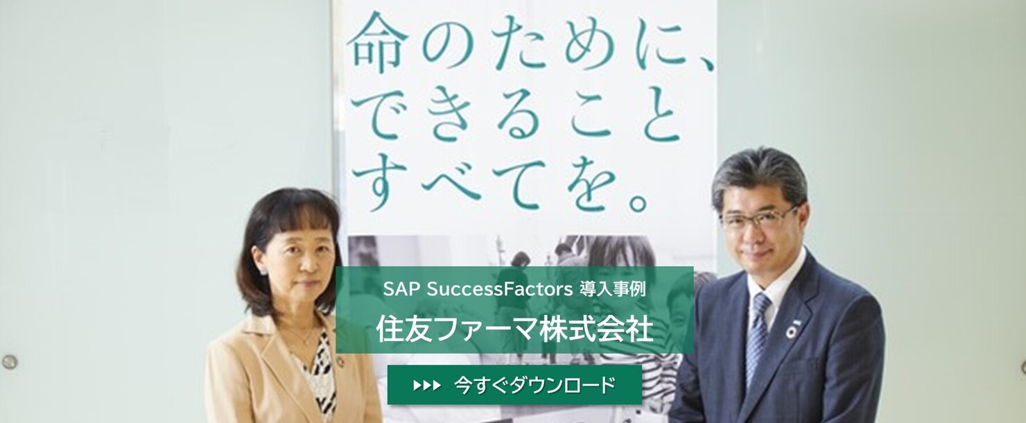 SAP SuccessFactors導入事例大日本住友製薬