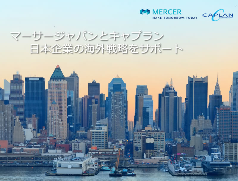 マーサージャパンとキャプラン 日本企業の海外戦略をサポート