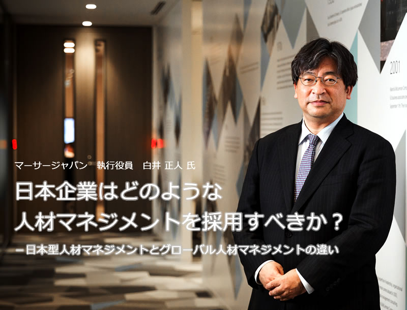 日本企業はどのような人材マネジメントを採用すべきか？ 日本型人材マネジメントとグローバル人材マネジメントの違い