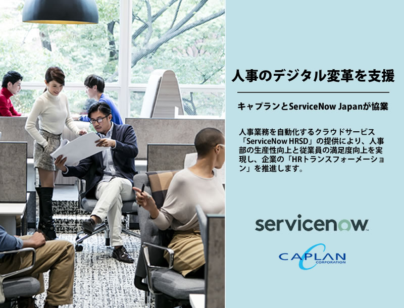 人事のデジタル変革を支援　キャプランとServiceNow Japanが協業