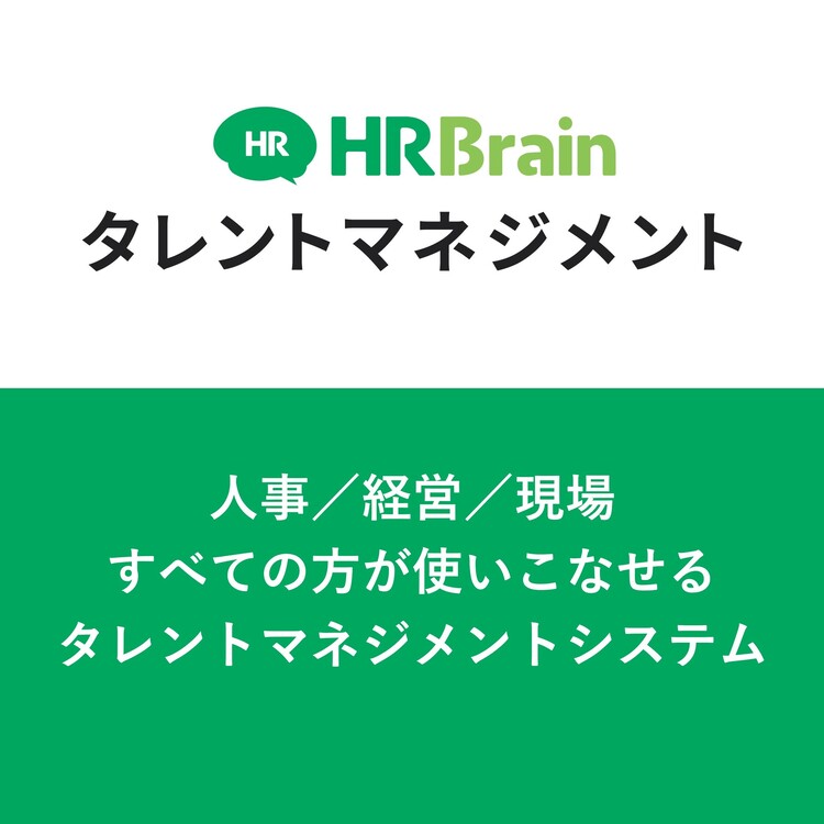 HRBrain タレントマネジメント