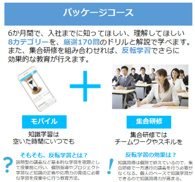 モバイルと集合研修を組合せた“反転学習”で効果的な新人教育