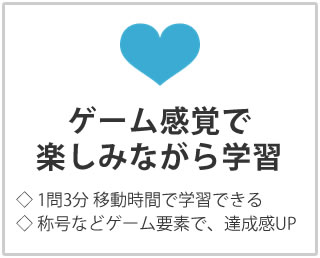 ゲーム感覚で楽しみながら学習
