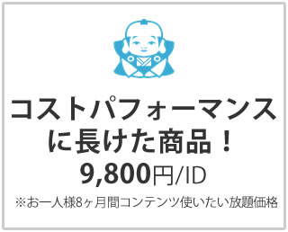 コストパフォーマンスに長けた商品!9,800円/ID