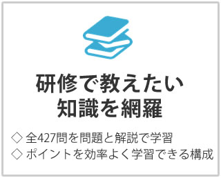 研修で教えたい知識を網羅