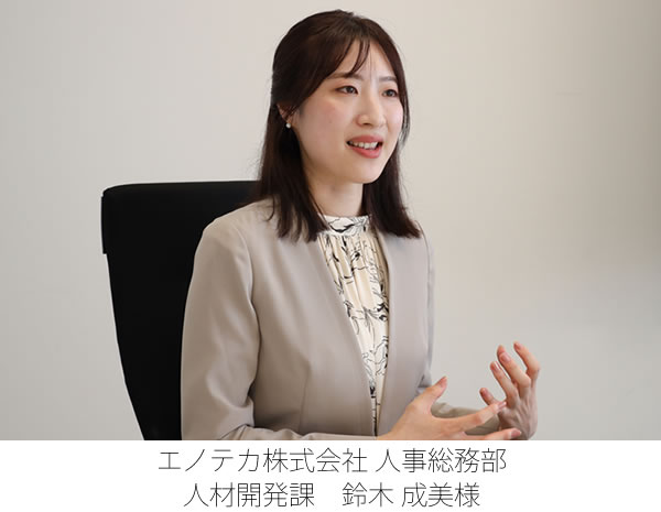 エノテカ株式会社 人事総務部 人材開発課 鈴木 成美様