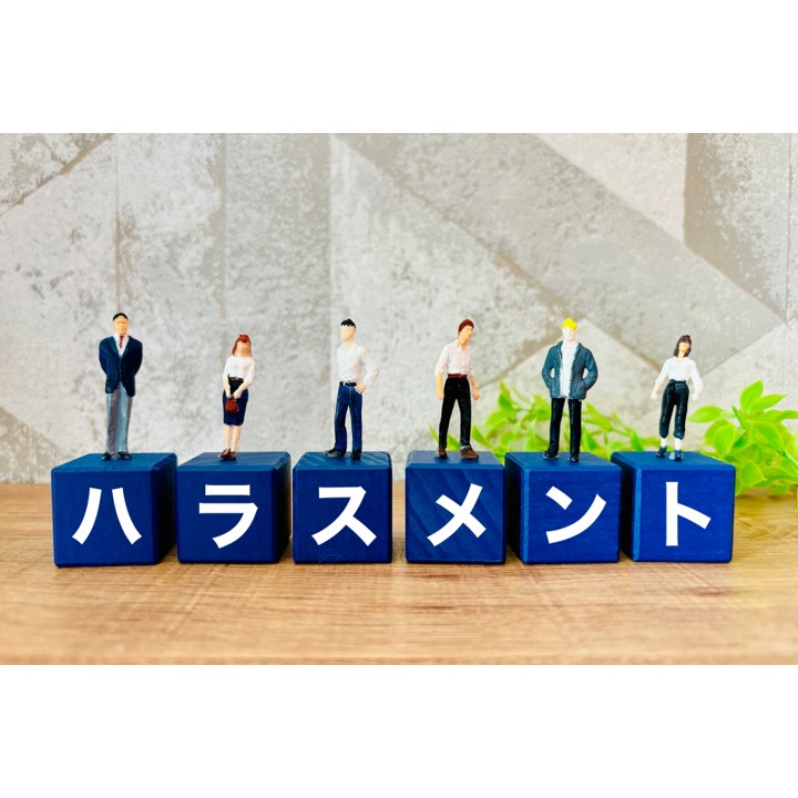 ハラスメント防止・対策研修~ハラスメント言動を恐れず部下に向き合うために~