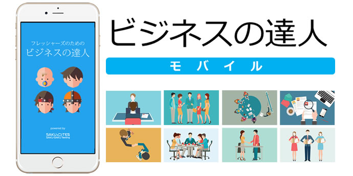 ビジネスの達人