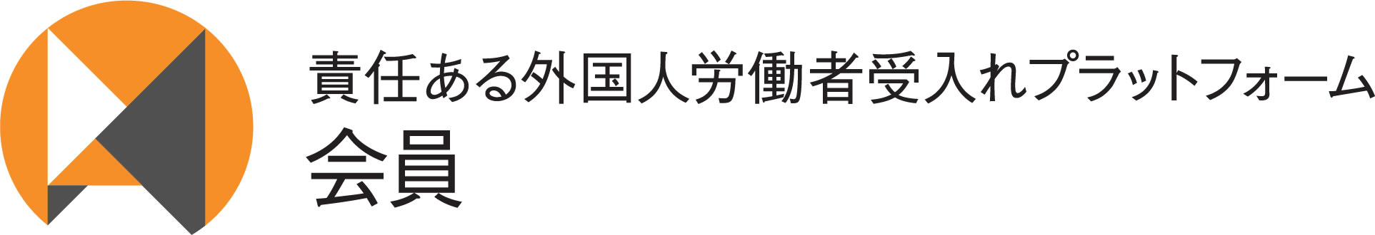 「責任ある外国人労働者受入れプラットフォーム」 (JP-MIRAI)