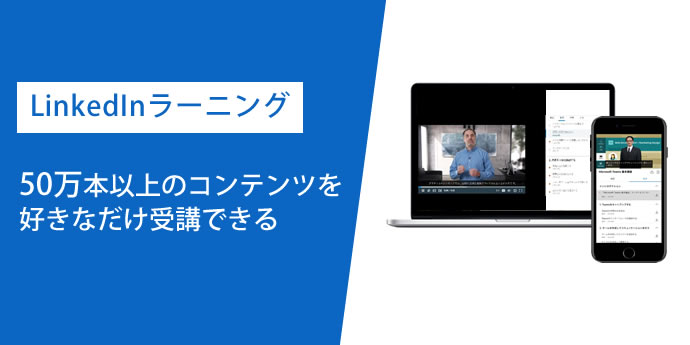 LinkedInラーニング