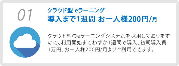 01 導入まで1週間 お一人様500円/月