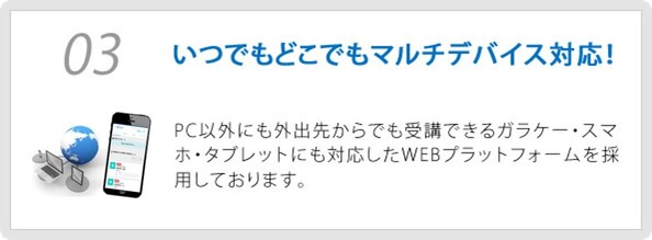 03 いつでもどこでもマルチデバイス対応