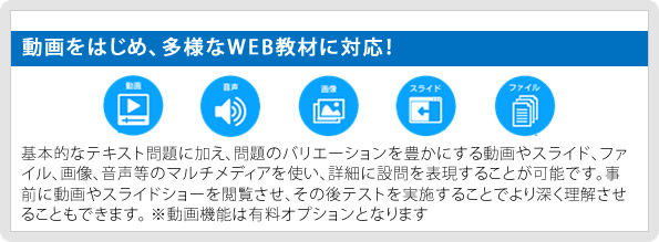 動画をはじめ、多様なWEB教材に対応！