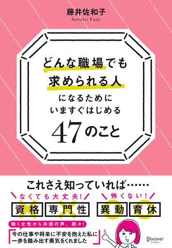 どんな職場でも求められる人になるために いますぐはじめる47のこと(ディスカバー21)