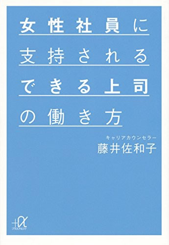 女性社員に支持されるできる上司の働き方(WAVE出版)