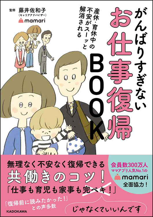産休・育休中の不安がスーッと解消される がんばりすぎないお仕事復帰BOOK（KADOKAWA）