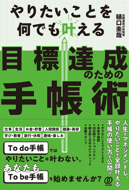 やりたいことを何でも叶える 目標達成のための手帳術（ぱる出版）