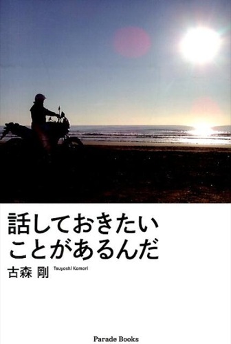 話しておきたいことがあるんだ(Parade books)