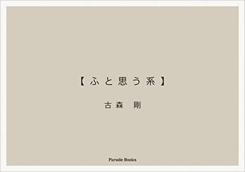 「ふと思う系」(パレード)