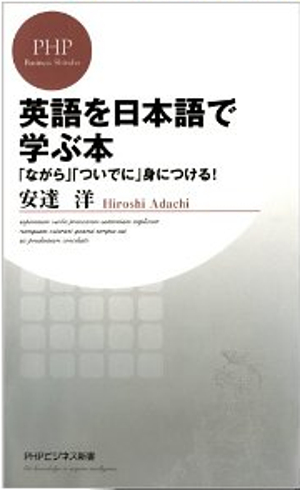 英語を日本語で学ぶ本（PHPビジネス新書）
