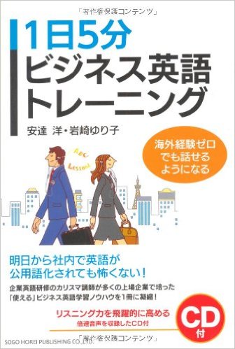 1日5分ビジネス英語トレーニング(総合法令出版)