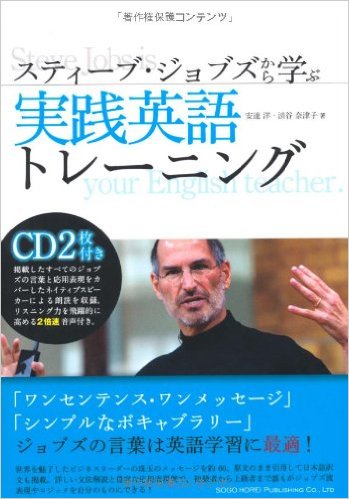 スティーブ・ジョブズから学ぶ実践英語トレーニング(総合法令出版)