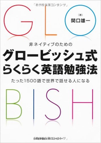 グロービッシュ式らくらく英語勉強法(日本能率協会マネジメントセンター)