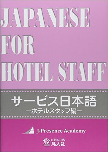 サービス日本語 ホテルスタッフ編(共著)(凡人社)