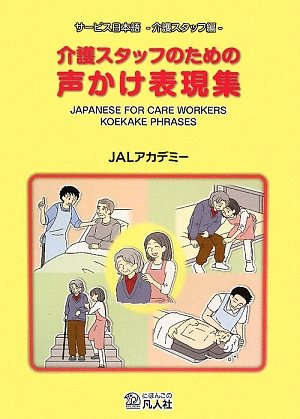 介護スタッフのための声かけ表現集(共著)(凡人社)