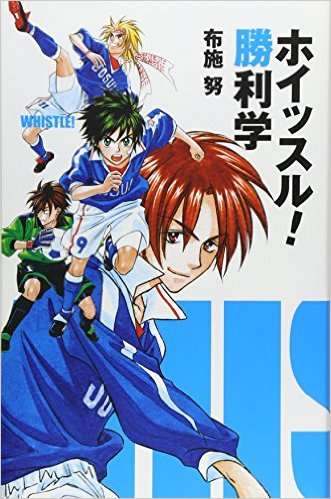 ホイッスル!勝利学(集英社)