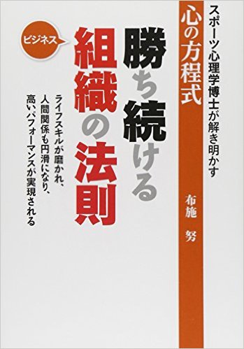 勝ち続ける組織の法則 ビジネススポーツ心理学博士が解き明かす心の方程式(ゴルフダイジェスト社)