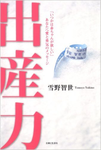 出産力―「いつかは赤ちゃんが欲しい」あなたへ愛と勇気のメッセージ(主婦と生活社)