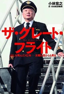 ザ・グレート・フライト JALを飛んだ42年 太陽は西からも昇る(講談社)