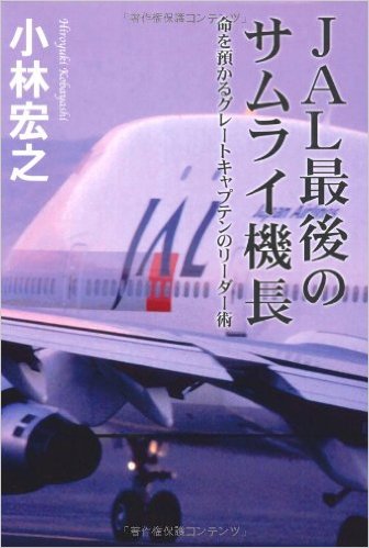 JAL最後のサムライ機長(ポプラ社)