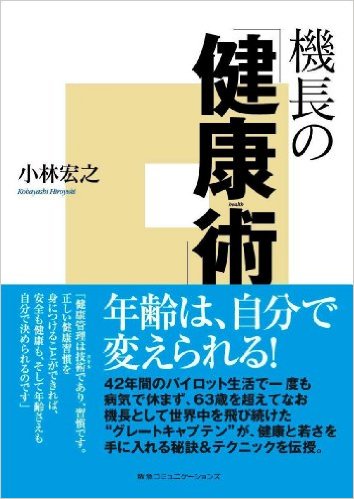 機長の「健康術」(CCCメディアハウス)