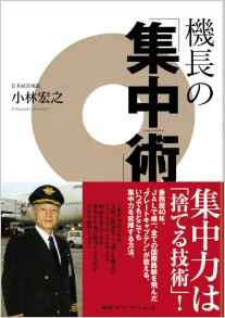 機長の「集中術」(CCCメディアハウス)