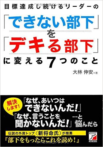 目標達成し続けるリーダーの「できない部下」を「デキる部下」に変える7つのこと（アスカビジネス）